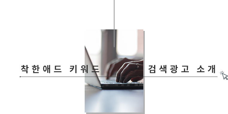 착한애드 키워드 검색광고 소개